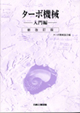 【ターボ機械-入門編-】 ターボ機械協会編