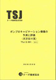 【ポンプのキャビテーション損傷の予測と評価(英語版付属)】