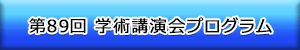 第89回学術講演会プログラム