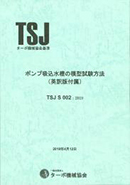 ポンプ吸込水槽の模型試験方法 (英語版付属) TSJ S 002