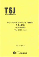 ポンプのキャビテーション損傷の予測と評価 (英語版付属)