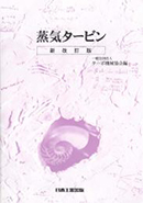 蒸気タービン　新改訂版　第2刷