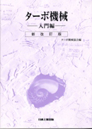 ターボ機械　入門編　新改訂版