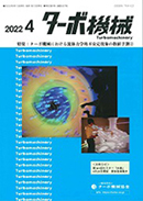 ターボ機械協会誌「ターボ機械」