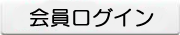 会員ログイン