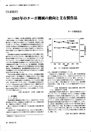 【ターボ機械生産統計 2003年度版】