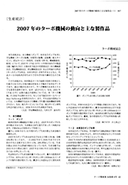 【ターボ機械生産統計 2007年度版】