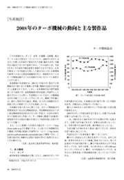 【ターボ機械生産統計 2008年度版】