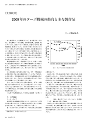 【ターボ機械生産統計 2009年度版】